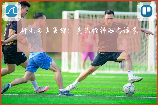 科比名言集锦：曼巴精神励志语录