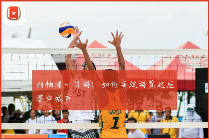 利物浦一日游：如何高效游览这座港口城市