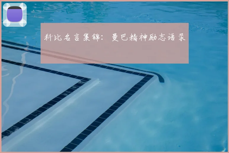 科比名言集锦：曼巴精神励志语录