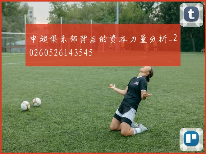 中超俱乐部背后的资本力量分析_20260526143545
