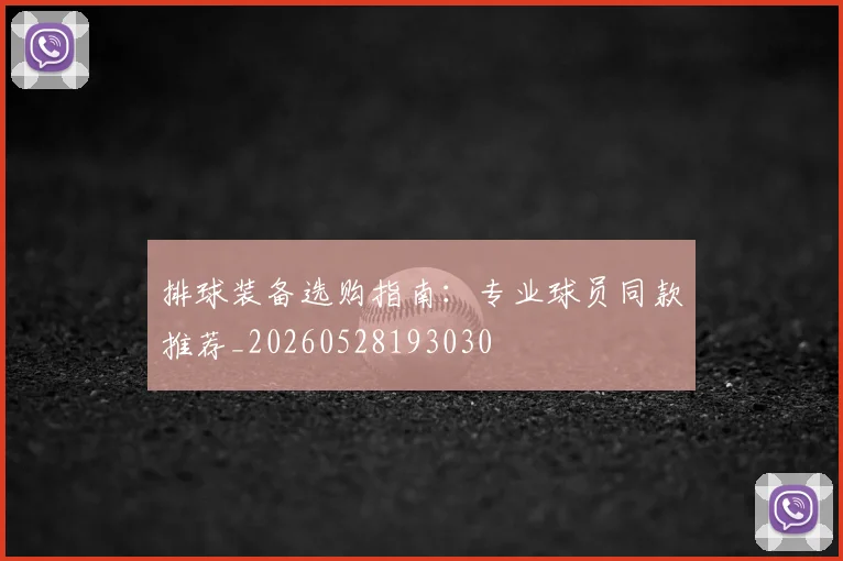 排球装备选购指南：专业球员同款推荐_20260528193030