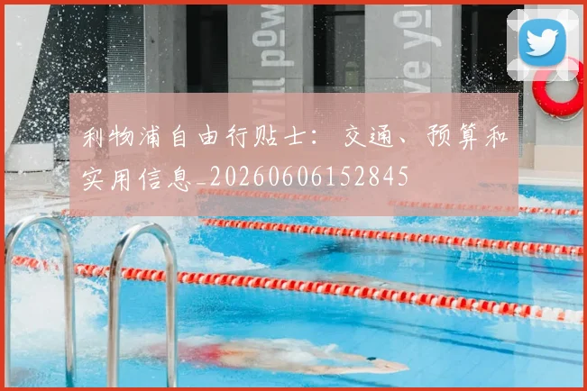 利物浦自由行贴士：交通、预算和实用信息_20260606152845