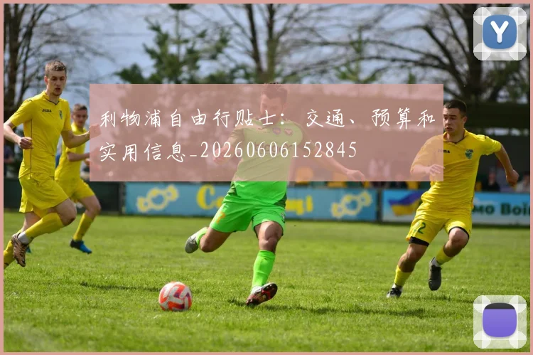 利物浦自由行贴士：交通、预算和实用信息_20260606152845