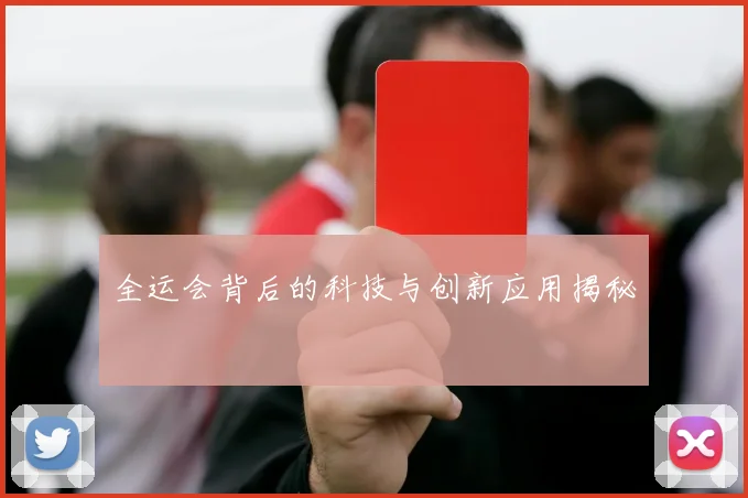 全运会背后的科技与创新应用揭秘