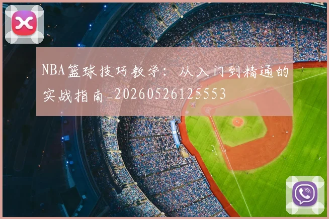 NBA篮球技巧教学：从入门到精通的实战指南_20260526125553