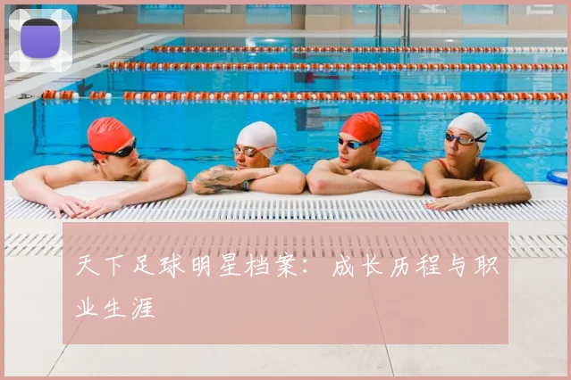 天下足球明星档案：成长历程与职业生涯