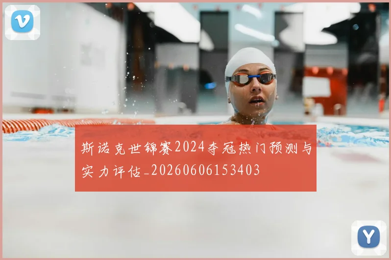 斯诺克世锦赛2024夺冠热门预测与实力评估_20260606153403