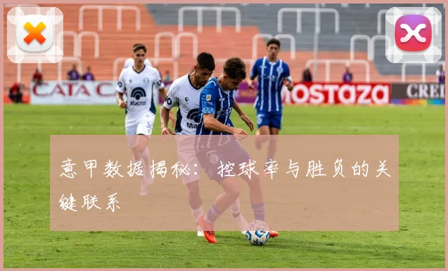 意甲数据揭秘：控球率与胜负的关键联系