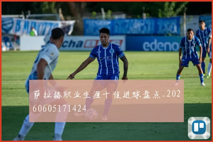 萨拉赫职业生涯十佳进球盘点_20260605171424