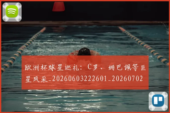 欧洲杯球星巡礼：C罗、姆巴佩等巨星风采_20260603222601_20260702152157