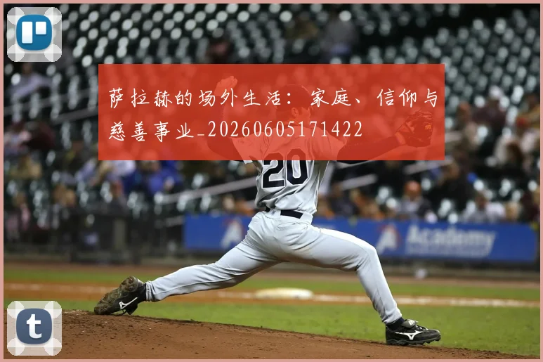 萨拉赫的场外生活：家庭、信仰与慈善事业_20260605171422