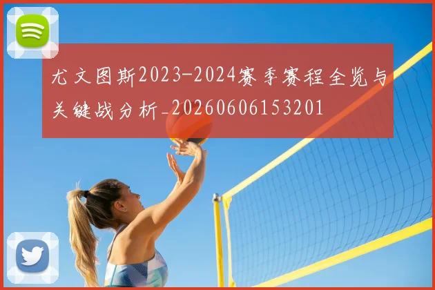 尤文图斯2023-2024赛季赛程全览与关键战分析_20260606153201