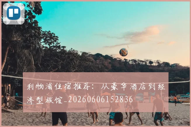 利物浦住宿推荐：从豪华酒店到经济型旅馆_20260606152836