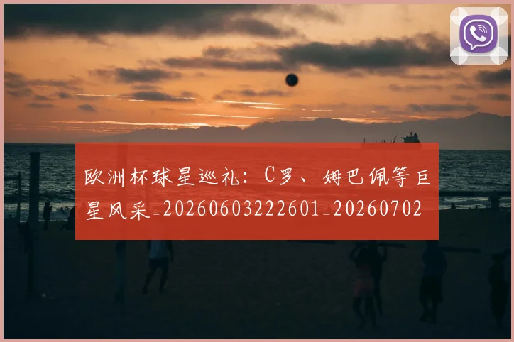 欧洲杯球星巡礼：C罗、姆巴佩等巨星风采_20260603222601_20260702152157