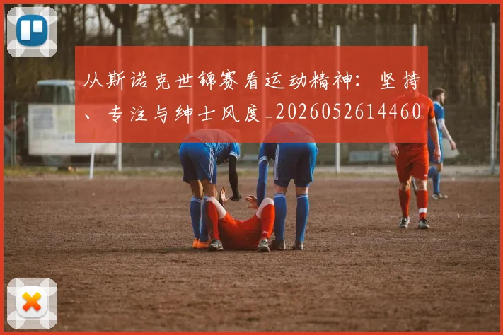 从斯诺克世锦赛看运动精神：坚持、专注与绅士风度_20260526144607