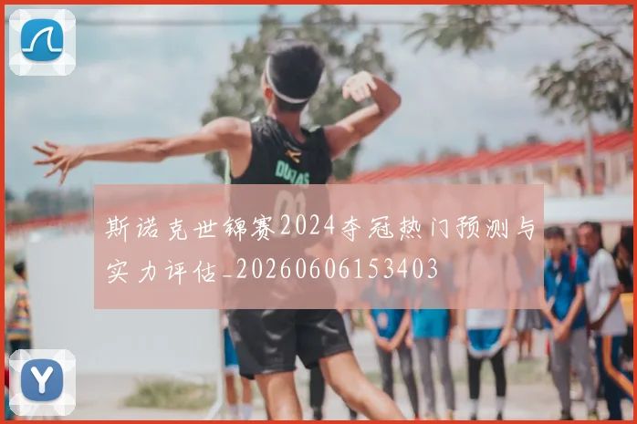 斯诺克世锦赛2024夺冠热门预测与实力评估_20260606153403