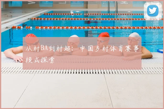 从村BA到村超：中国乡村体育赛事模式探索