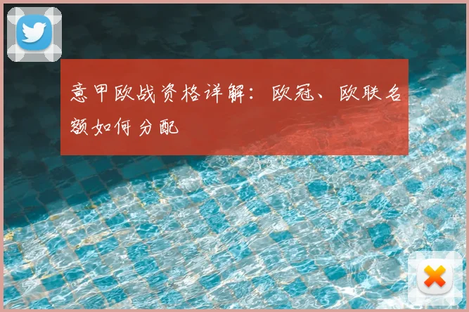 意甲欧战资格详解：欧冠、欧联名额如何分配