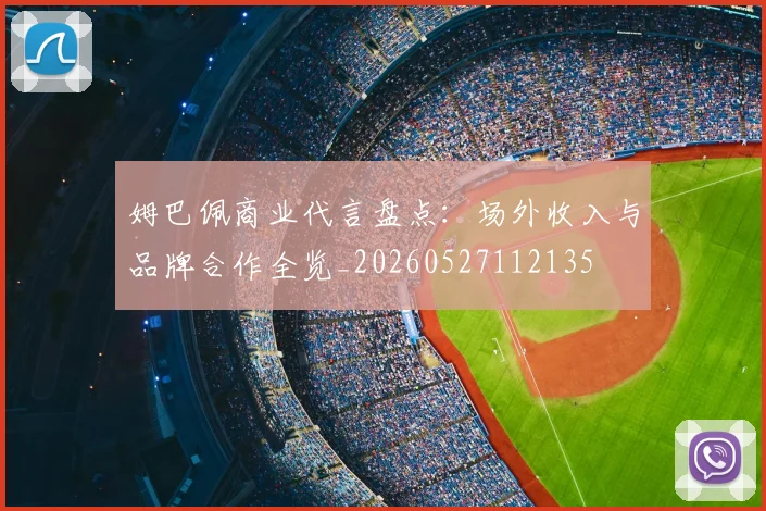 姆巴佩商业代言盘点：场外收入与品牌合作全览_20260527112135